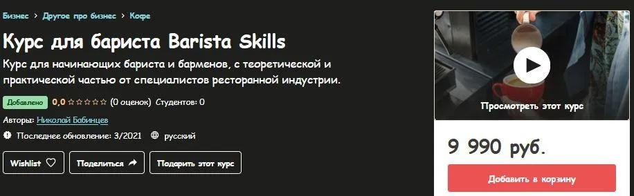 [Udemy] Курс для бариста Barista Skills (Николай Бабинцев)