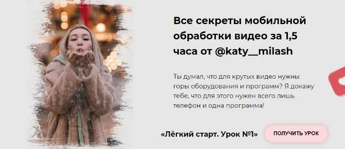Все секреты мобильной обработки видео за 1,5 часа. Лёгкий старт. Урок №1 (Екатерина Милаш)