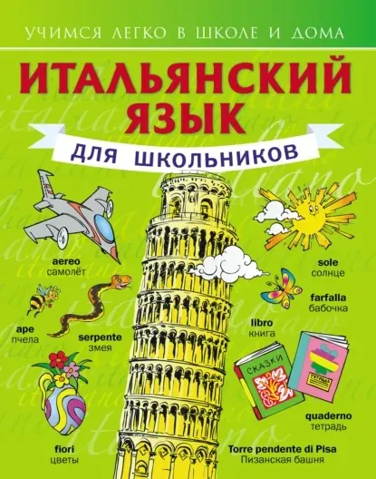 Итальянский язык для школьников (Сергей Матвеев)