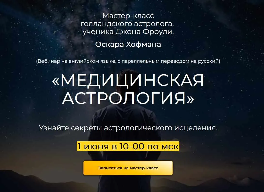 Медицинская астрология (Оскар Хофман)