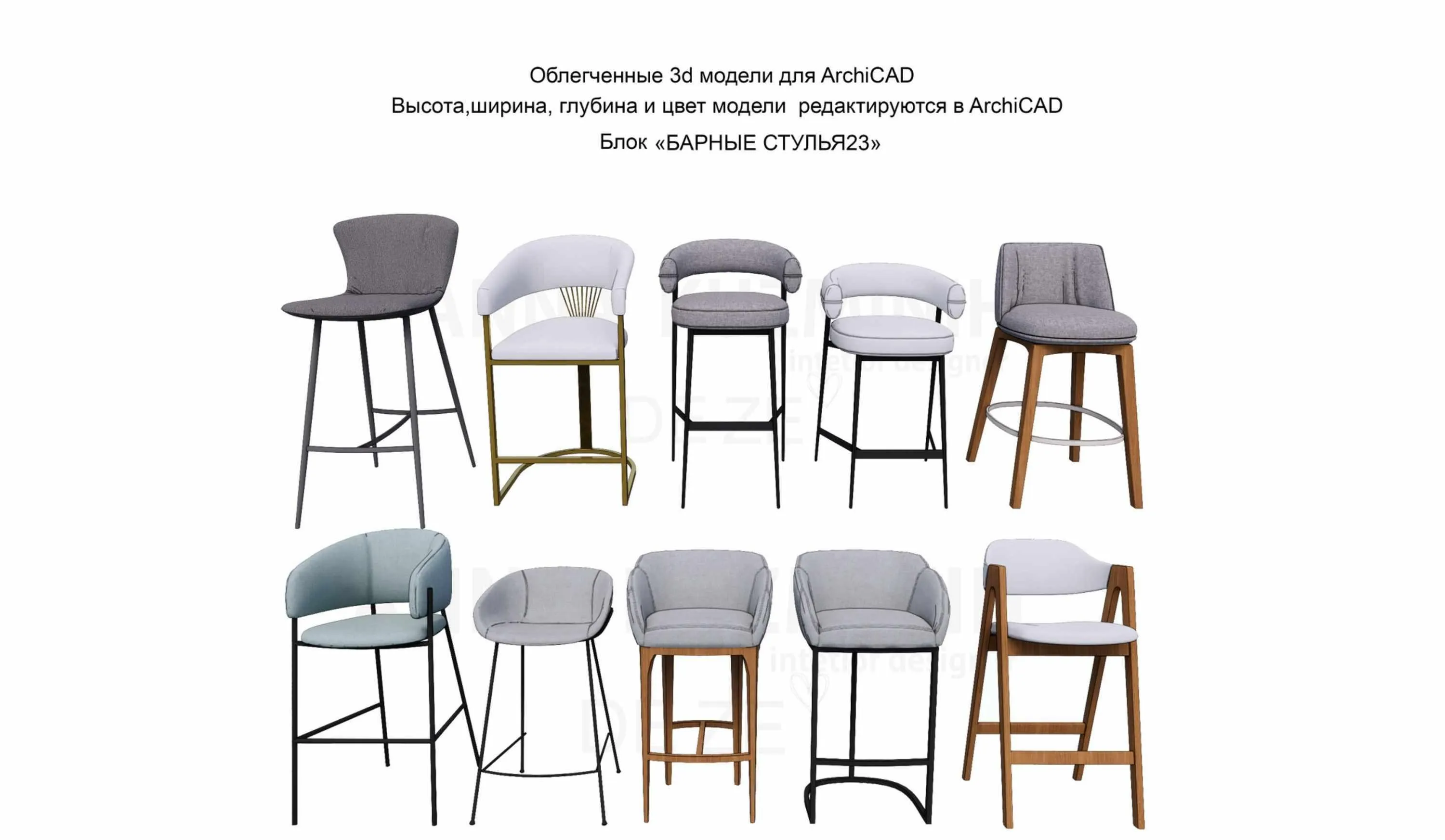 Облегчённые 3D модели для Archicad. Блок моделей Барные стулья 23 (Анна Кузьминых)