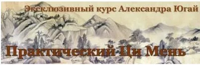 Практический Ци Мень 12 (Александр Югай)