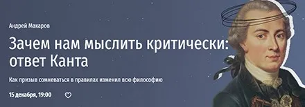 [Прямая речь] Зачем нам мыслить критически: ответ Канта (Андрей Макаров)