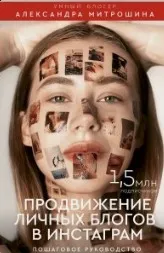 Продвижение личного блога от нуля до профи, 2019 (Александра Митрошина)