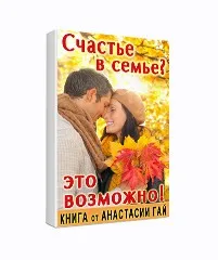 Счастье в семье это возможно (Анастасия Гай)