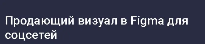 [Stepik] Продающий визуал в Figma для соцсетей (Иван Корепанов)