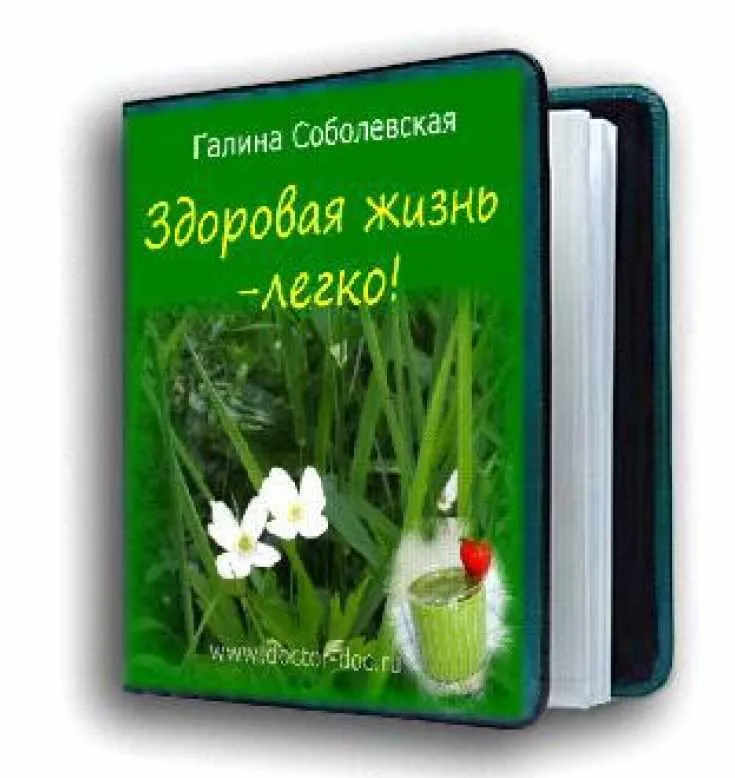 Здоровая жизнь – легко (Галина Соболевская)