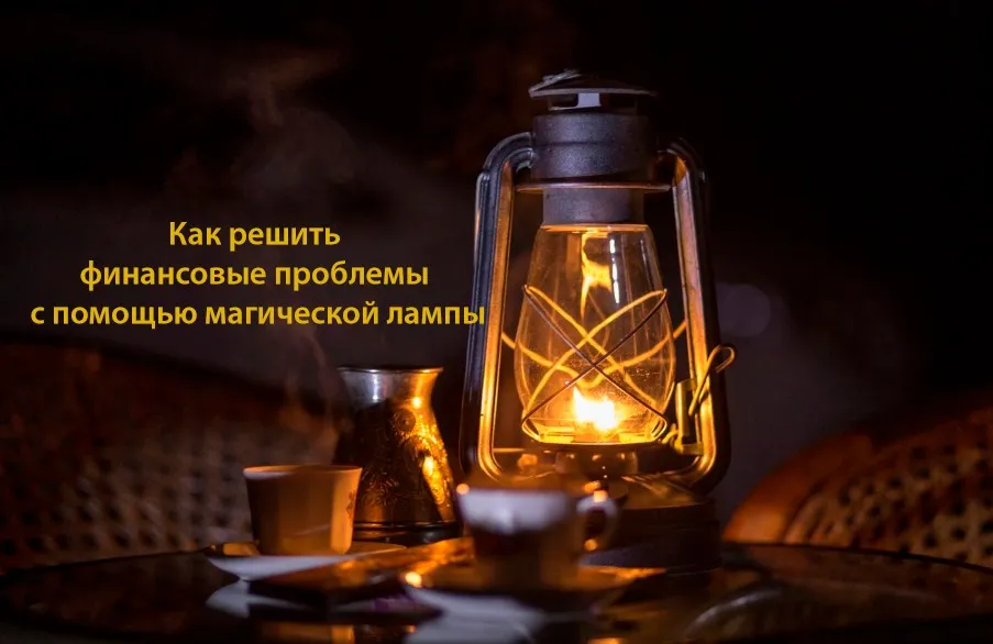 [Академия Кайдзен] Как решить финансовые проблемы с помощью магической лампы (Владамира)