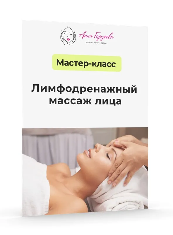 [Edcosmetology] Лимфодренажный массаж лица (Анна Гордеева)