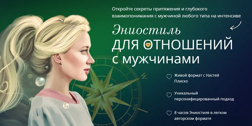 Эниостиль для отношений с мужчинами (Настя Плиско)