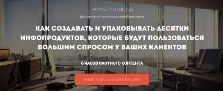 Как создавать и упаковывать десятки инфопродуктов (Юрий Курилов)