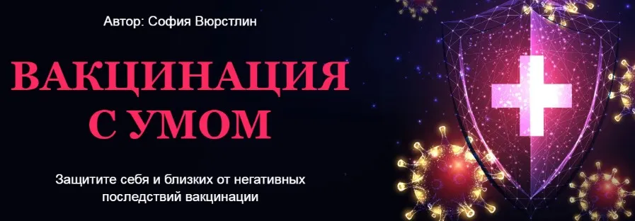 [Neso Akademie] Вакцинация с умом. Расклад + ритуал (София Вюрстлин)