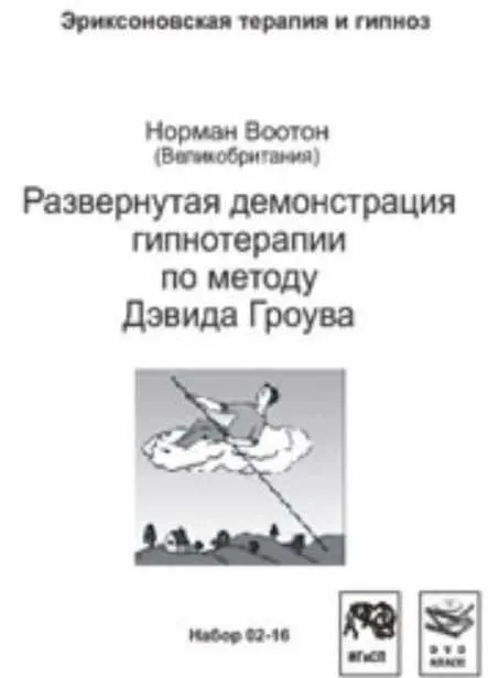 Развернутая демонстрация гипнотерапии по методу Дэвида Гроува (Норман Воотон)
