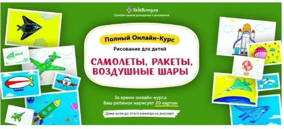 Рисование для детей. Самолёты, ракеты, воздушные шары [Skillberry]