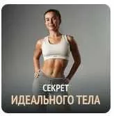 Секрет идеального тела (Марина Бакшиева)