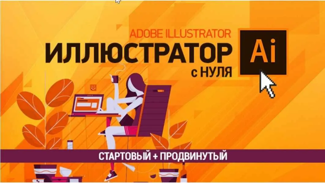 [sveres] Иллюстратор с нуля. Стартовый + Продвинутый (Елена Панюкова)