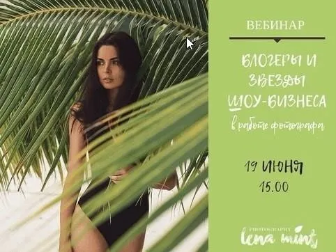 Блогеры в работе фотографа (Lena Mint)