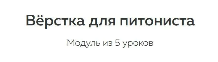 [Devman] Вёрстка для питониста