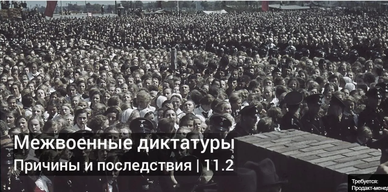Диктатуры межвоенной эпохи (Константин Михайлов)