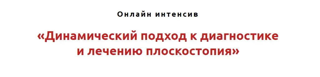 Динамический подход к диагностике и лечению плоскостопия (Игорь Атрощенко, Резеда Хакимзянова)