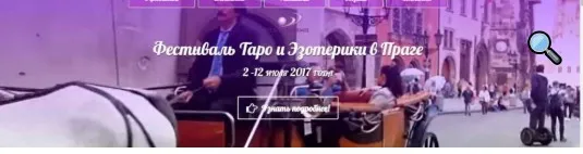 Фестиваль таро и эзотерики в Праге, 2017 (София Вюрстлин)