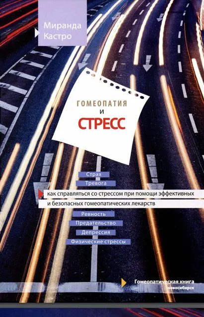 Гомеопатия и стресс. Как справляться со стрессом при помощи эффективных и безопасных гомеопатических лекарств (Миранда Кастро)