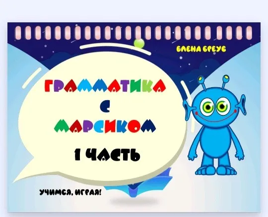Грамматика  с Марсиком. 1 часть (Елена Бреус)