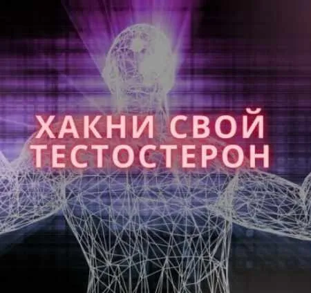 Хакни свой тестостерон (Александр Живов)
