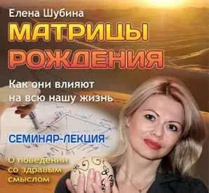Матрицы рождения. Первый модуль (Елена Шубина)