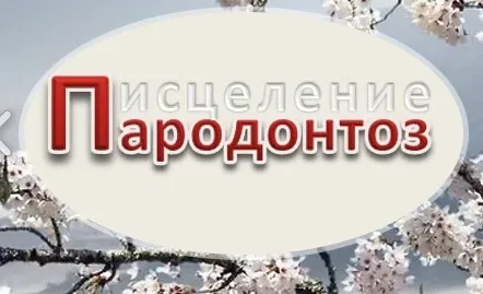 Пародонтоз - гениально простое средство излечения (Яна Кавон)