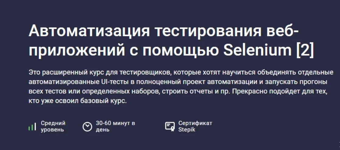 [Stepik] Автоматизация тестирования веб-приложений с помощью Selenium [2] (Александр Кузнецов)