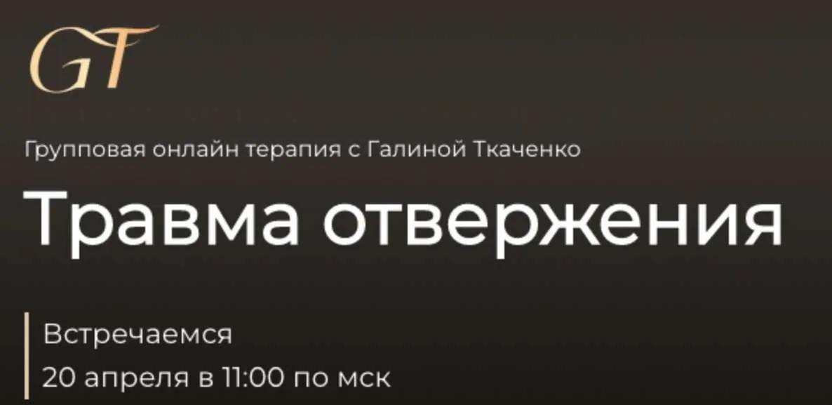 Травма отвержения (Галина Ткаченко)