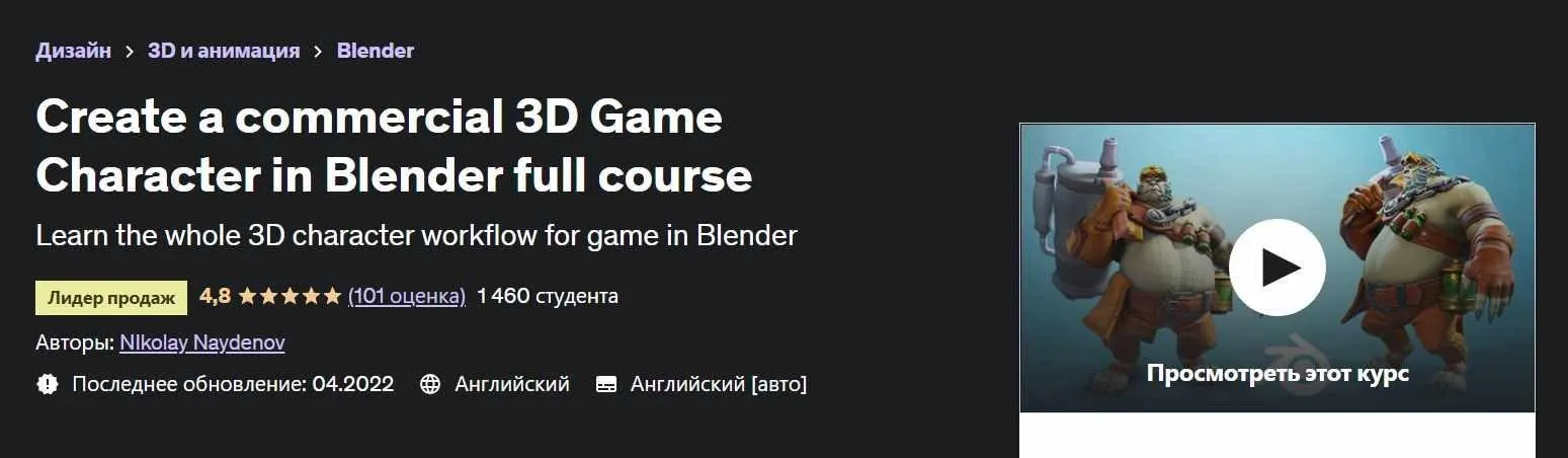 [Udemy] Create a commercial 3D Game Character in Blender full course (Николай Найденов)