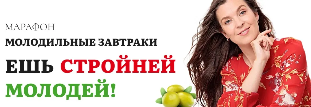 [academy promolodost] Молодильные завтраки. Ешь, стройней, молодей (Наталья Баньяц)