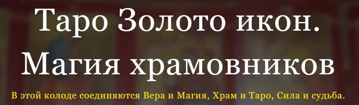 [Аратрон] Таро Золото икон.   Магия храмовников (Светлана Таурте)