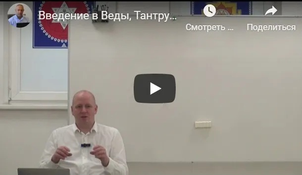 [Центр Шивы] Введение в Веды, Тантру и Йогу на русском языке (часть 2-я) (Атис)