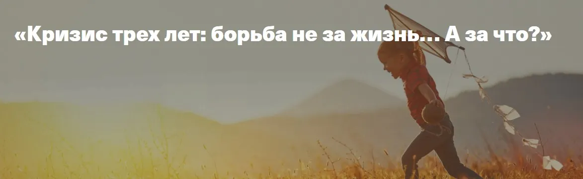[Дети,готовые к будущему] Кризис трех лет: борьба не за жизнь, а за что...? ( Ирина Матанова)