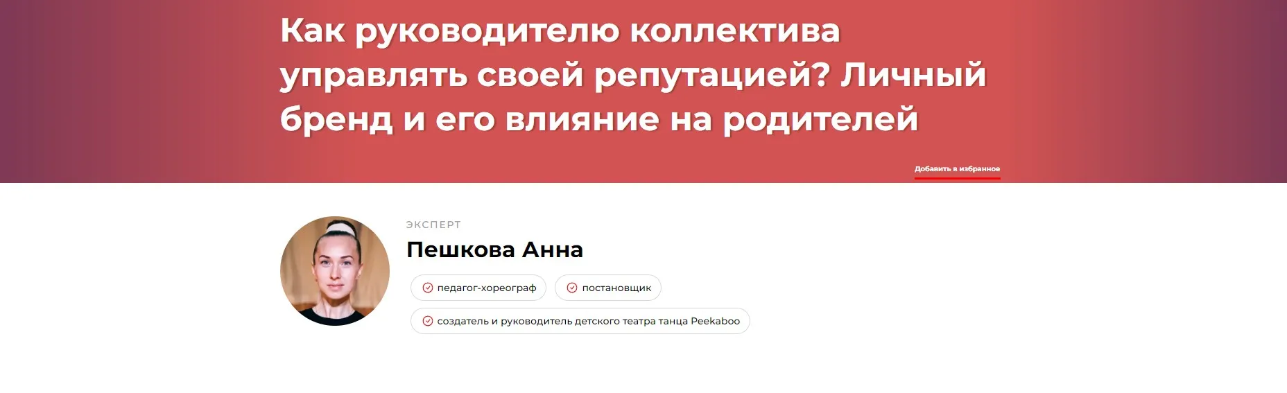 Как руководителю коллектива управлять своей репутацией? Личный бренд и его влияние на родителей (Анна Пешкова)