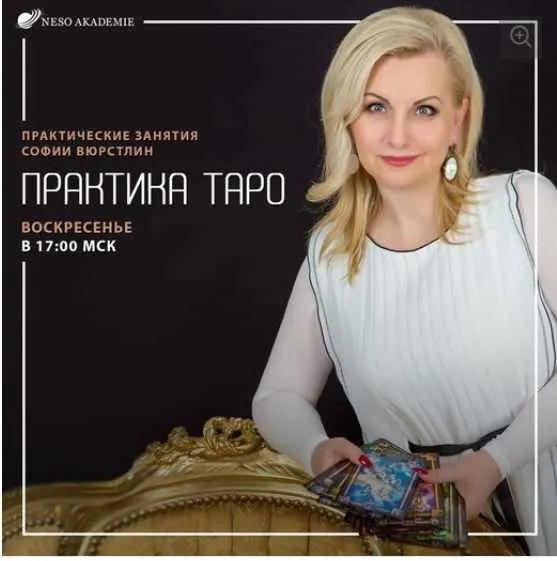 [Neso Akademie] Практика Таро. Практика Таро № 1 от 10.11.2019  (София Вюрстлин)
