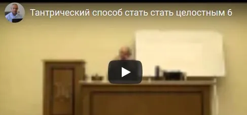 [Шива Центр] Тантрический метод как стать целостным и самодостаточным человеком. Часть 6 (Шива)