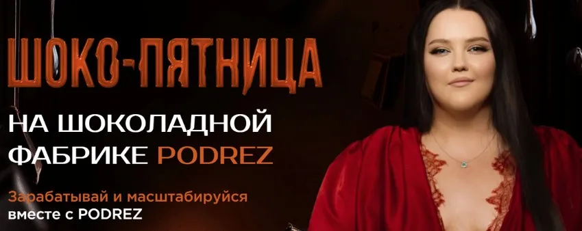 Шоко - пятница. Пакет Бизнес (Ирина Подрез)