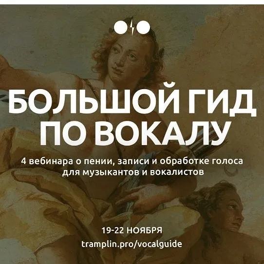 [Tramplin] Большой гид по вокалу (Глеб Happyboxx, EKSF)
