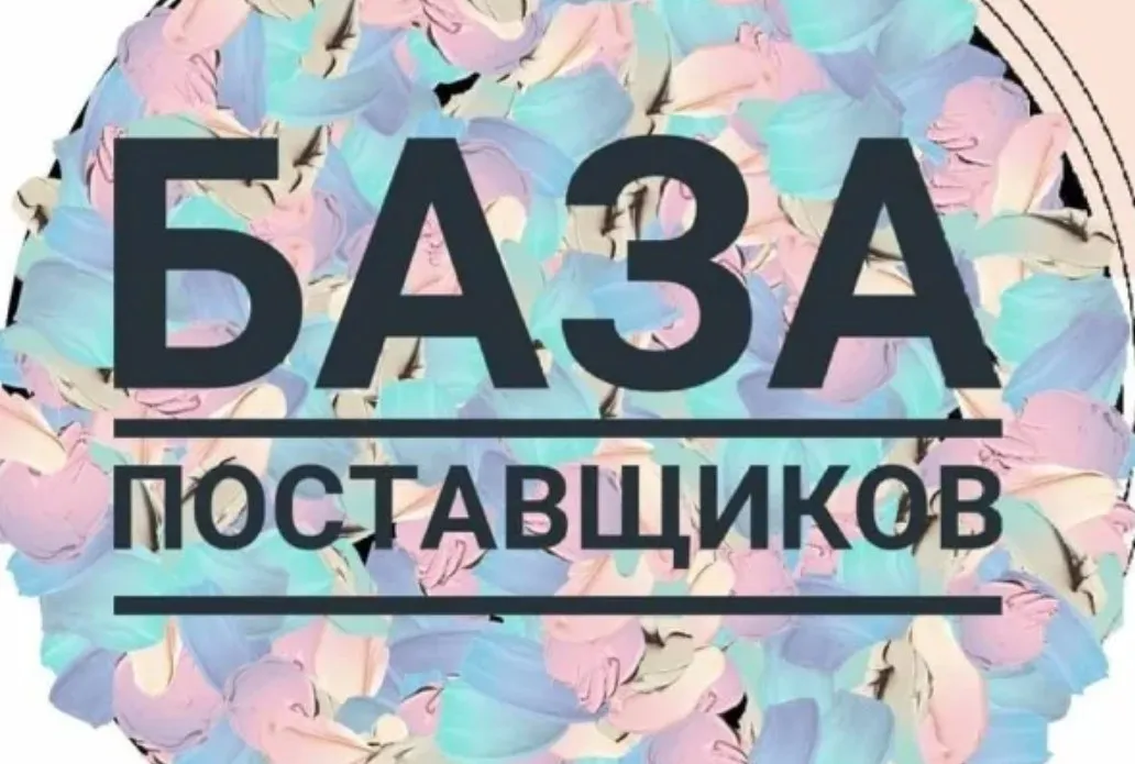 База поставщиков и интернет магазинов