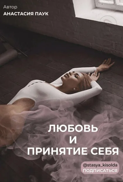 Чек-лист «Любовь и принятие себя» (Анастасия Паук) @stasya_kisolda