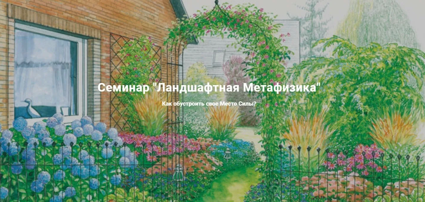 [Дао Сфера] Ландшафтная Метафизика. Как обустроить свое Место Силы? Тариф Золото (Дмитрий Лаптев)