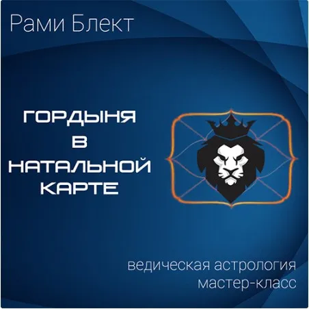 Гордыня в натальной карте. 2016 (Рами Блект)