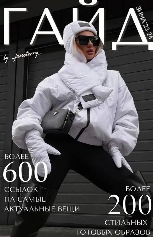 [janeterry] Зимний гайд по стилю 2023-2024. Тариф Гайд (Евгения Терентьева)