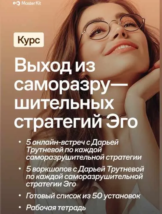 [Master Kit] Саморазрушительные стратегии Эго (Дарья Трутнева)