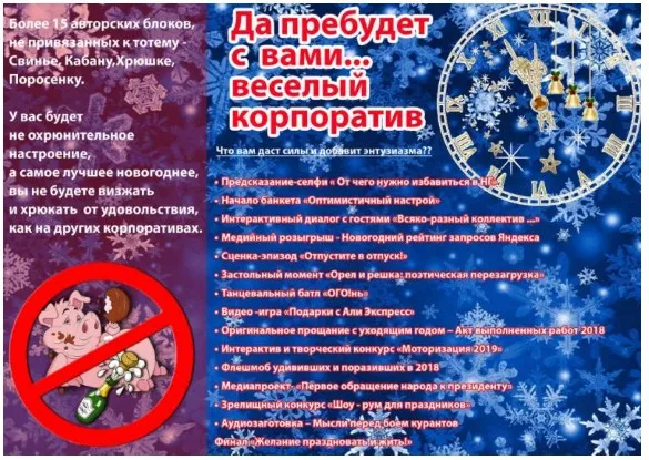 NEW СЦЕНАРИЙ новогоднего корпоратива ДА пребудет с вами ... счастливый 2019! (Ирина Попова)