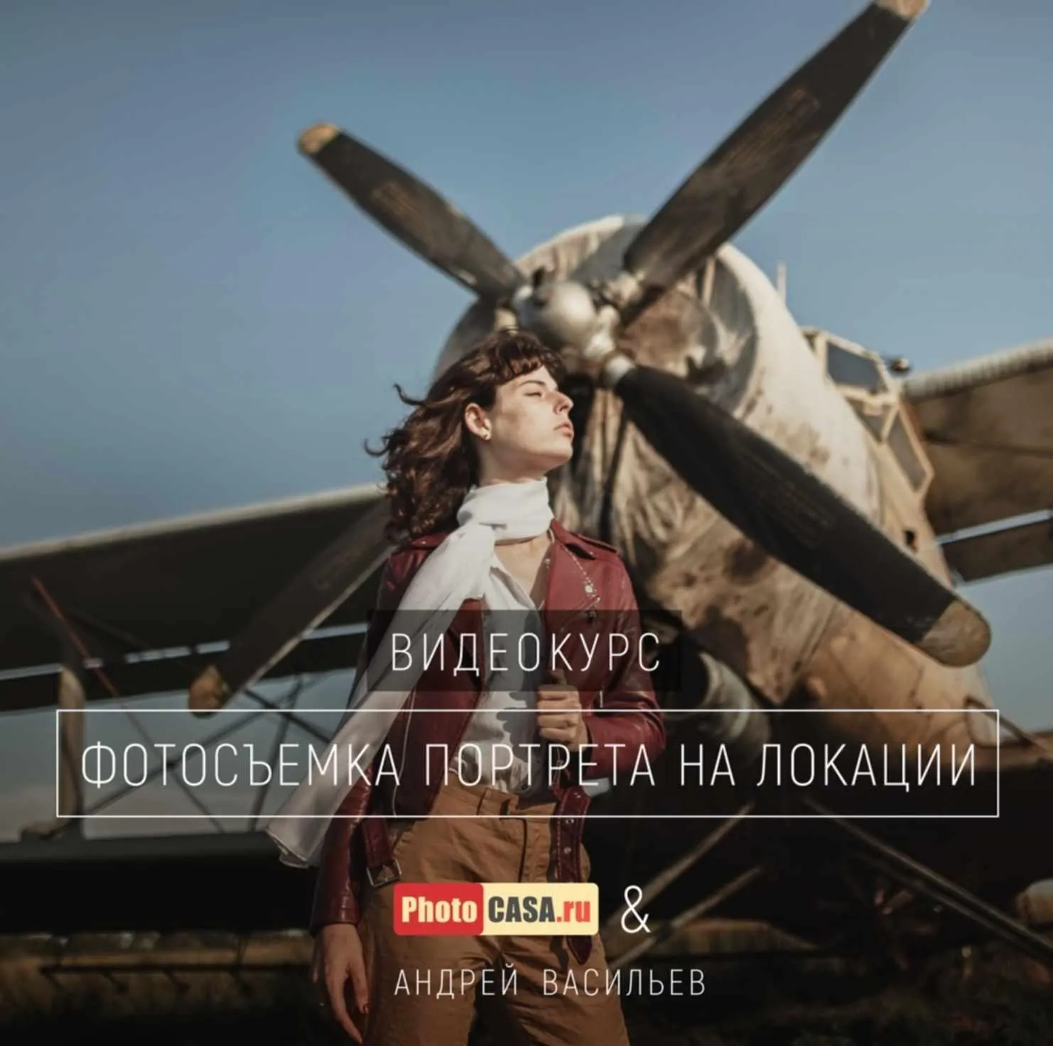 [Photocasa] Фотосъемка портрета на локации (Андрей Васильев)